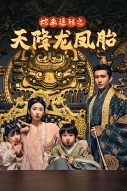 蛇来运转之天降龙凤胎海报图片