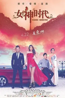 女神时代封面图