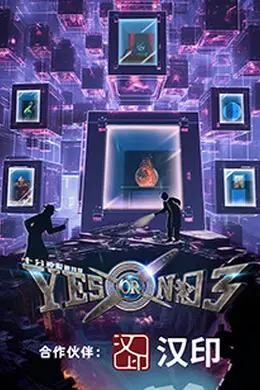 YES OR NO 第三季封面图