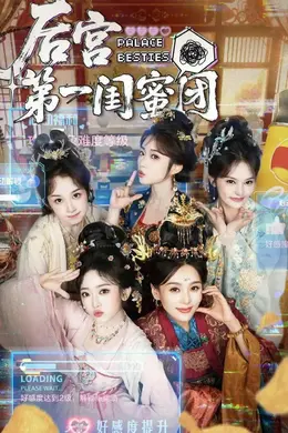 后宫第一闺蜜团封面图