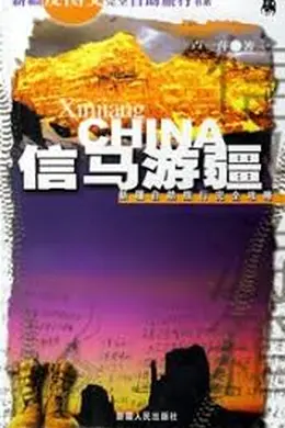 信马游疆封面图