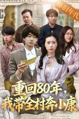重回80年，我带全村奔小康封面图