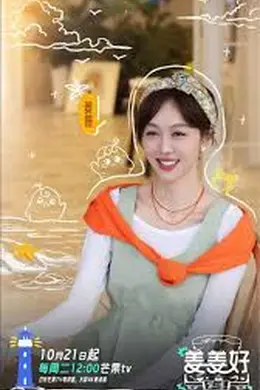 姜姜好第二季封面图