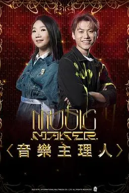 MUSIC MAKER 音乐主理人封面图