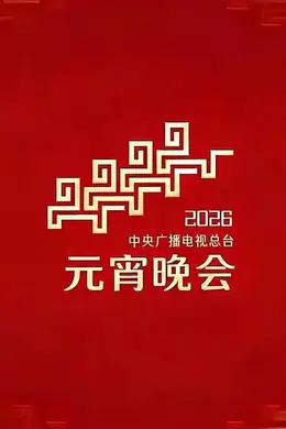 2026年央视元宵封面图
