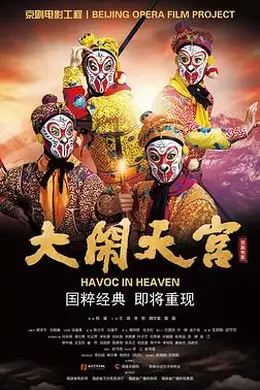 大闹天宫封面图