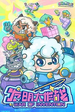 喜羊羊与灰太狼之发明大作战封面图