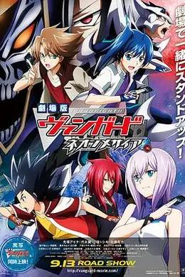 卡片战斗先导者 动画剧场版海报图片