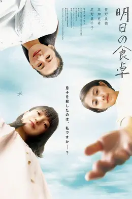 明天的餐桌海报图片