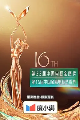 第十六届中国金鹰电视艺术节封面图