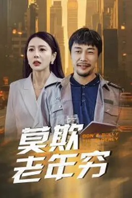 莫欺老年穷海报图片