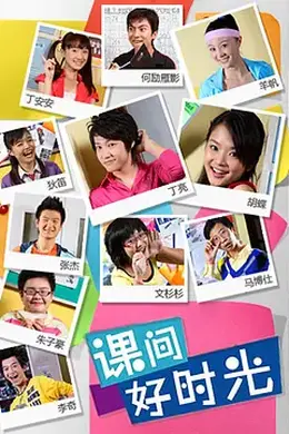 课间好时光第一季封面图