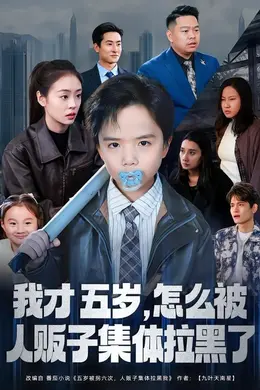 我才五岁，怎么被人贩子集体拉黑了海报图片