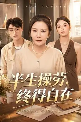 半生操劳，终得自在封面图