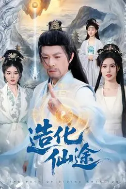 造化仙途封面图