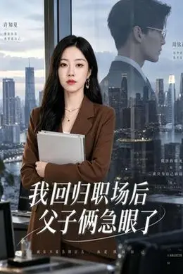 我回归职场后父子俩急眼了封面图