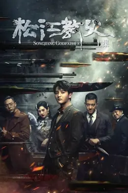 松江教父上集封面图