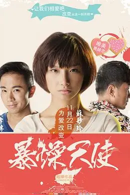 暴躁天使封面图