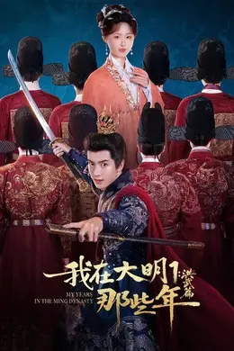 我在大明那些年1：洪武篇封面图