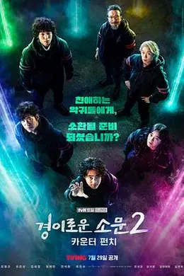 惊奇的传闻 第二季封面图