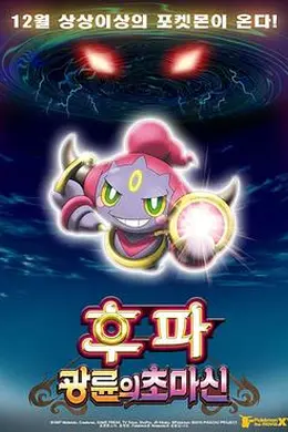 神奇宝贝剧场版：光轮的超魔神胡巴封面图