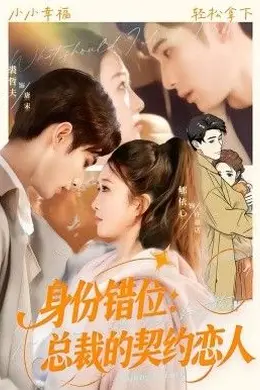 身份错位：总裁的契约恋人封面图