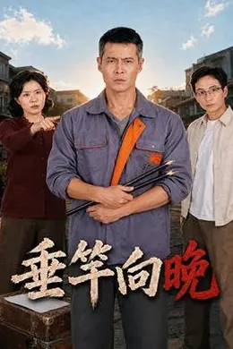 垂竿向晚封面图