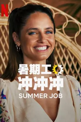 暑期工冲冲冲第一季海报图片