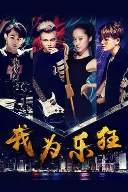 我为乐狂封面图