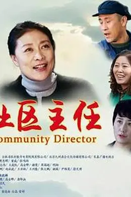 社区主任封面图