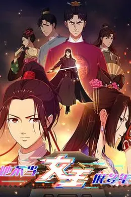 她不当女主很多年封面图