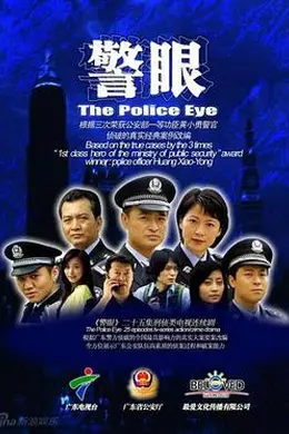 警眼封面图