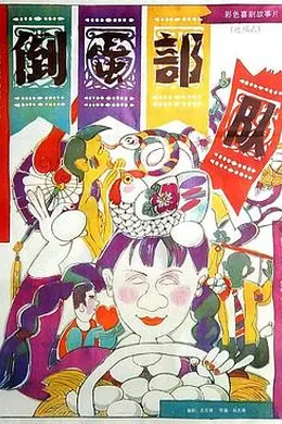 倒蛋部队封面图