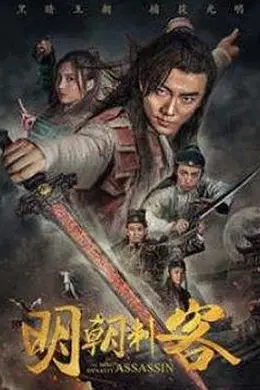 明朝刺客封面图