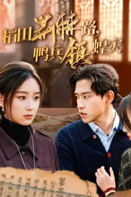 稻田荆棘路鸭兵镇蝗灾海报图片