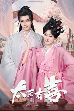 太后有喜封面图