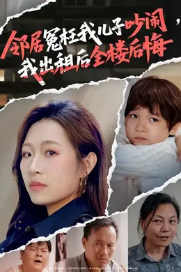 邻居冤枉我儿子吵闹，我出租后全楼后悔海报图片