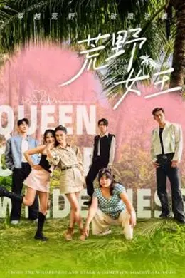 荒野女王海报图片