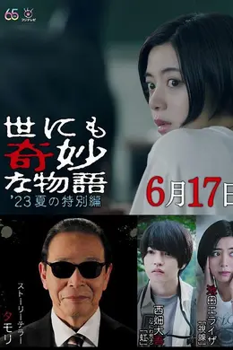 世界奇妙物语2023夏季特别篇封面图