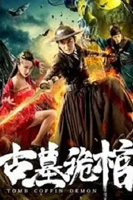 古墓诡棺封面图