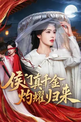 侯门真千金，灼耀归来封面图