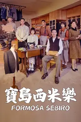 宝岛西米乐封面图