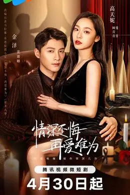 情深不悔，再爱难为封面图