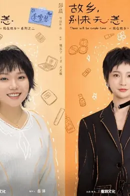 新剧现形记 |《故乡，别来无恙》：只要你回来，故乡一直在封面图