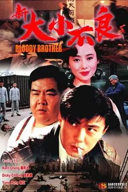 新大小不良封面图