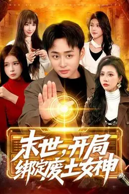 末世，开局绑定废土女神封面图