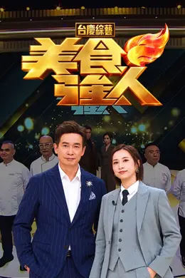 美食强人封面图