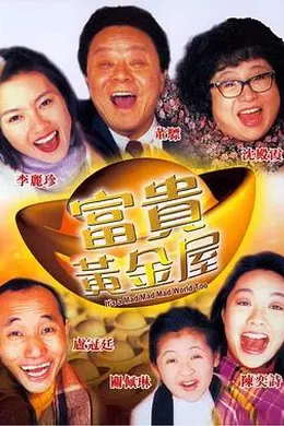 富贵黄金屋封面图