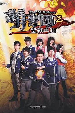 萌学园之圣战再起封面图