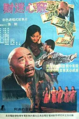 财迷心窍封面图